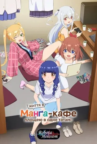 постер Життя в манґа-кафе площею в одне татамі! 1 сезон