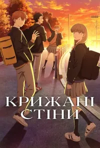 Крижані стіни 1 сезон