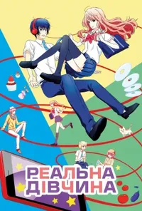 постер Реальна дівчина