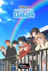 Нова гра: Прокачана юність Хайбари