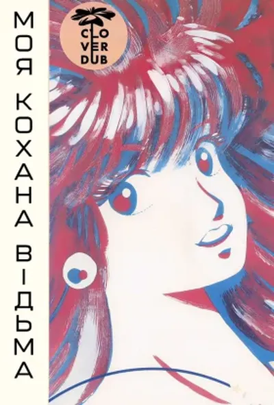 постер Моя кохана — відьма