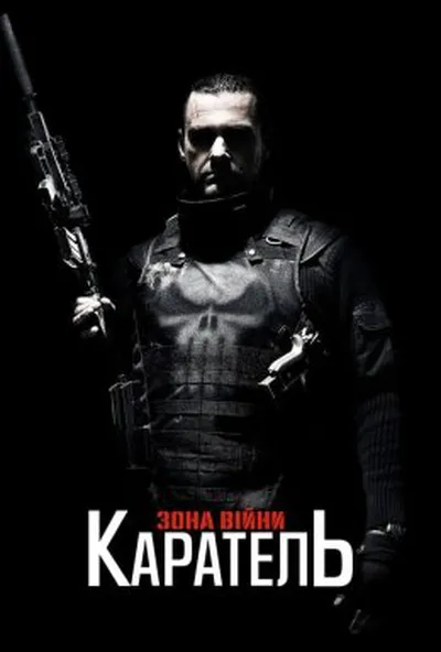 постер Каратель 2: Територія війни