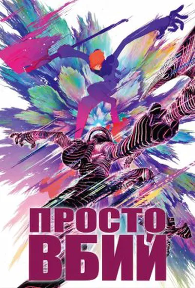 постер Все, що вам потрібно, це вбити