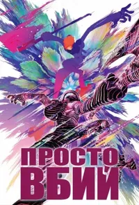 Все, що вам потрібно, це вбити