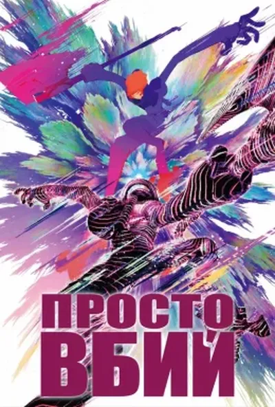 постер Все, що вам потрібно, це вбити