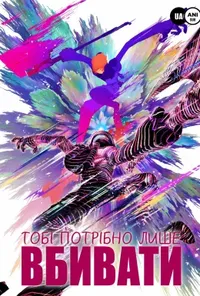 постер Все, що вам потрібно, це вбити