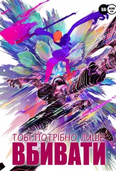 постер Все, що вам потрібно, це вбити