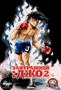 Завтрашній Джо 2 сезон