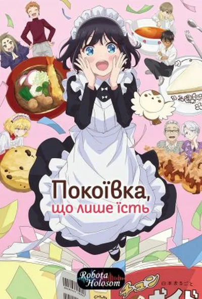 постер Харчовий щоденник міс Мейд / Покоївка, що лише їсть 1 сезон