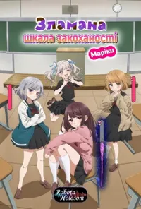 Зламана шкала закоханості Маріки 1 сезон