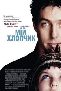 постер Мій хлопчик