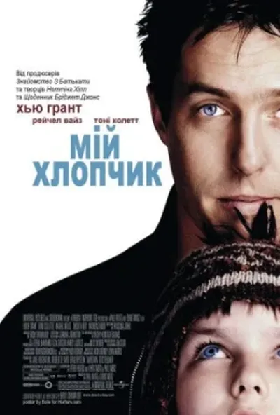 постер Мій хлопчик