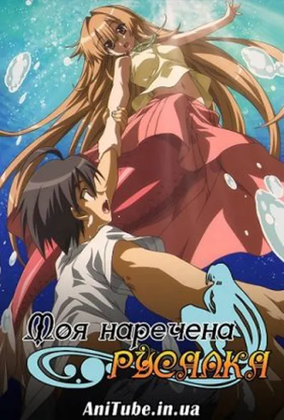 постер Моя наречена Русалка 1 сезон