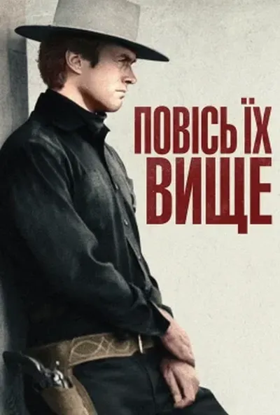 постер Повісь їх вище / Висока шибениця