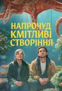 постер Напрочуд кмітливі створіння