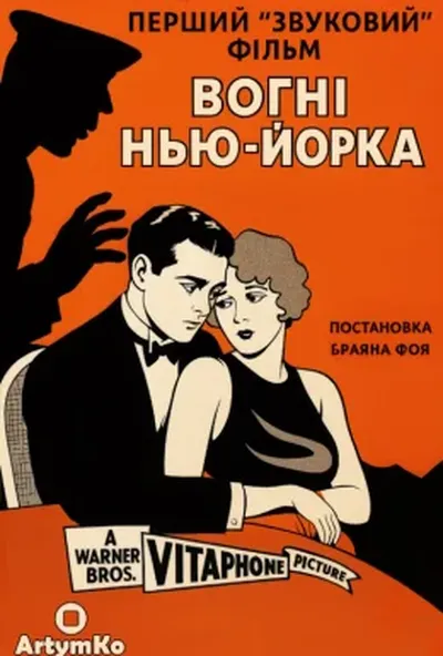 постер Вогні Нью-Йорка