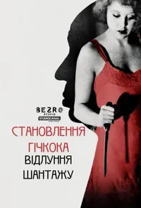 постер Становлення Гічкока: Відлуння Шантажу