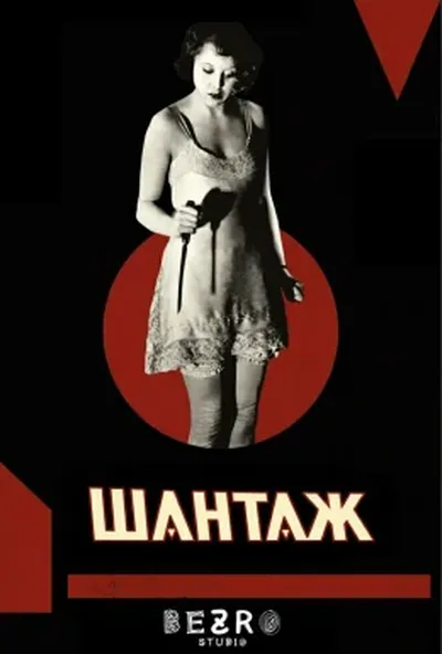 постер Шантаж