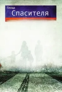 постер Площа Спасителя