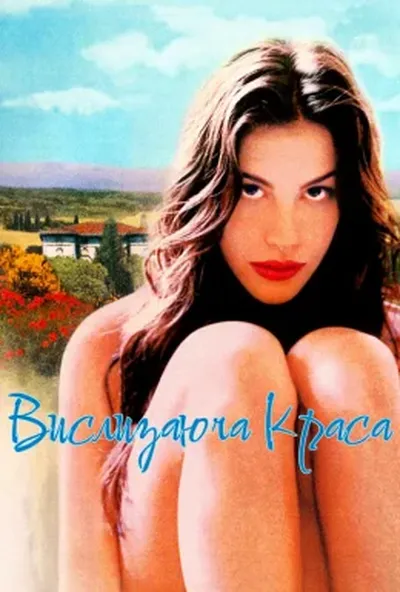 постер Викрадаючи красу