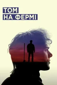 постер Том на фермі