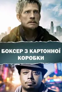 постер Боксер з картонної коробки