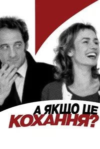 постер А раптом, це кохання?
