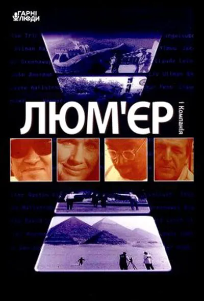 постер Люм'єр і компанія