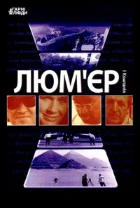 постер Люм'єр і компанія