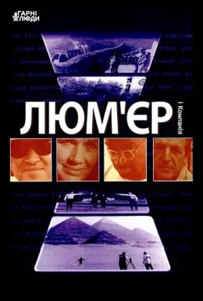 постер Люм'єр і компанія