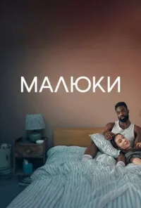 Малюки 1 сезон