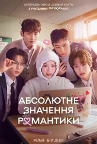 Абсолютне значення кохання / Абсолютне значення романтики