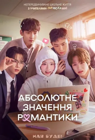 постер Абсолютне значення кохання / Абсолютне значення романтики