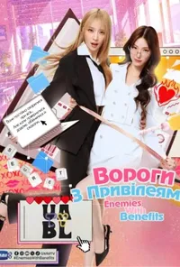 Вороги з Привілеями / Вороги з перевагами
