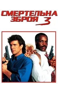 постер Смертельна зброя 3