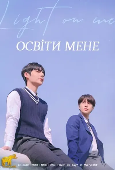 постер Світло на мені / Освіти мене 1 сезон