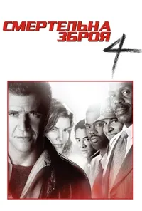 постер Смертельна зброя 4