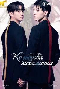 постер Кольорова лихоманка