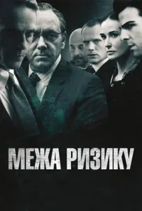 постер Межа ризику / На межі ризику