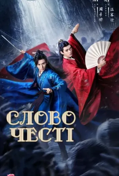 постер Слово честі 1 сезон