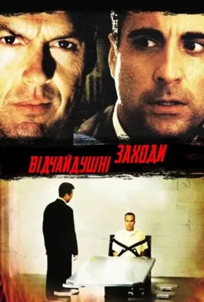 постер Відчайдушні заходи / Відчайдушна спроба