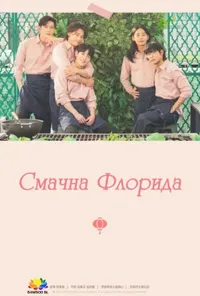 Смачна Флорида