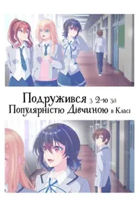 Подружився з другою за популярністю дівчиною в класі 1 сезон