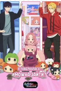 Я повернулася… можна зайти? 1 сезон
