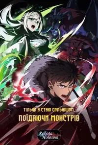 Тільки я стаю сильнішим, поїдаючи монстрів 1 сезон