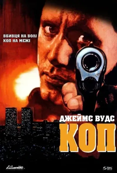 постер Коп