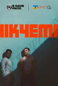 постер Марнотратник / Нікчема