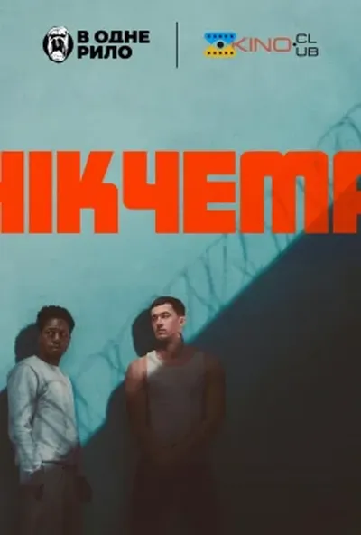постер Марнотратник / Нікчема