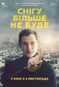 постер Снігу більше не буде