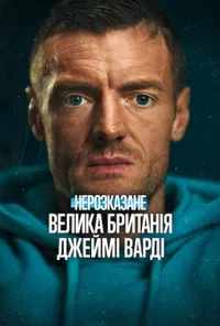 Нерозказане: Велика Британія. Джеймі Варді